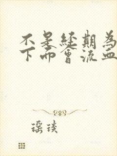 不是经期为什么下面会流血