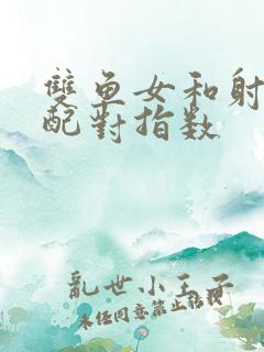 双鱼女和射手男配对指数