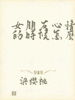 女朋友心情不好的时候怎么安慰