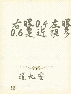 右眼0.4左眼0.6是近视多少度