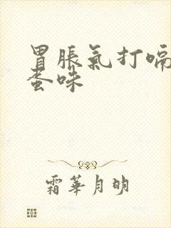 胃胀气打嗝臭鸡蛋味