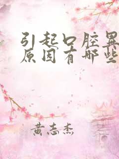 引起口腔异味的原因有哪些