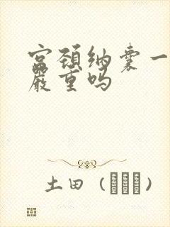 宫颈纳囊一厘米严重吗