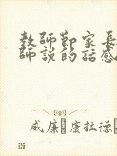 教师节家长对老师说的话感谢祝福语