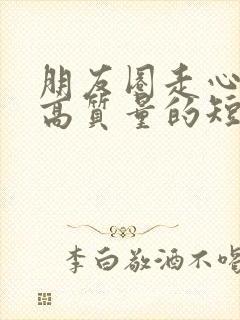 朋友圈走心文案高质量的短句