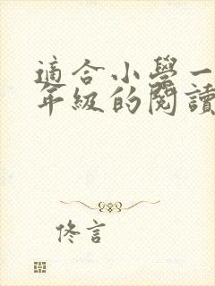 适合小学一,二年级的阅读书籍