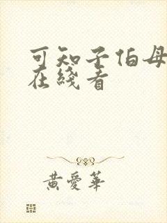 可知子伯母漫画在线看