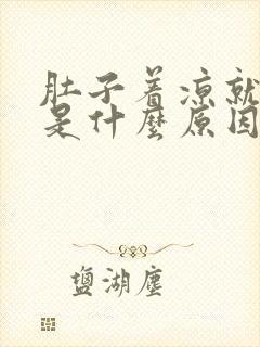 肚子着凉就放屁是什么原因