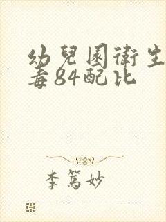 幼儿园卫生间消毒84配比