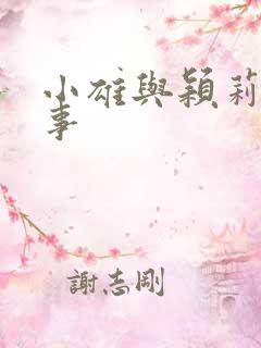 小雄与颖莉的故事