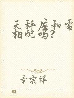 天秤座和处女座相配吗?