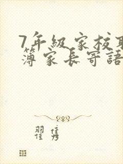 7年级家校联系簿家长寄语怎么写