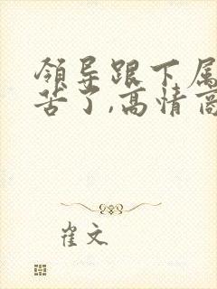 领导跟下属说辛苦了,高情商回复