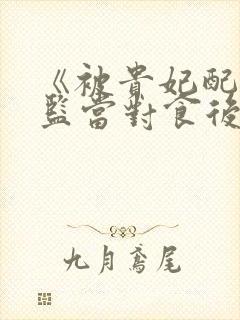 《被贵妃配给太监当对食后》