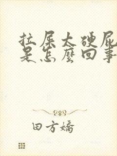 拉屎太硬屁眼疼是怎么回事