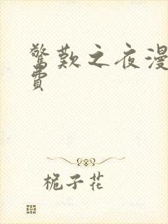 惊叹之夜漫画免费