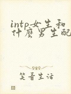 intp女生和什么男生配