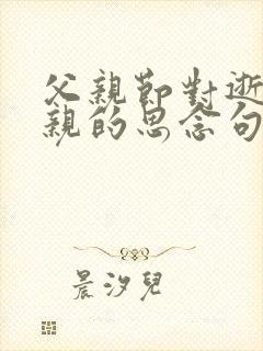 父亲节对逝去父亲的思念句子