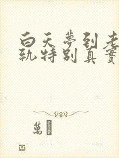 白天梦到老公出轨特别真实,预示着什么