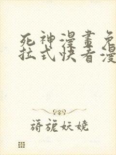 死神漫画免费下拉式快看漫画