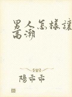 男人怎样让女人高潮