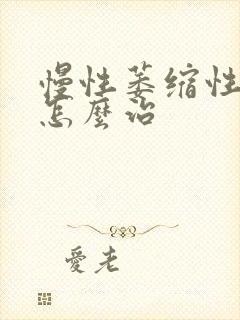 慢性萎缩性胃炎怎么治