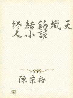 终结的炽天使同人小说