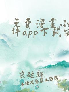 免费漫画小说软件app下载安装