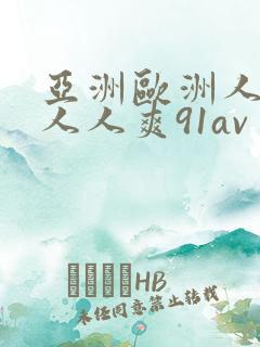 亚洲欧洲人人爽人人爽91av