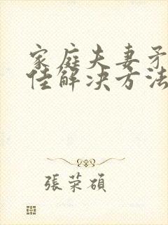 家庭夫妻矛盾最佳解决方法