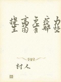 提高免疫力的益生菌有哪些