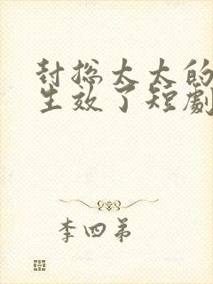 封总太太的离婚生效了短剧全集免费