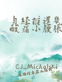 月经推迟几天腰酸痛小腹胀痛