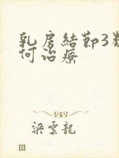 乳房结节3类如何治疗