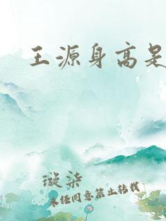 王源身高是多少