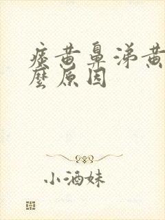 痰黄鼻涕黄是什么原因