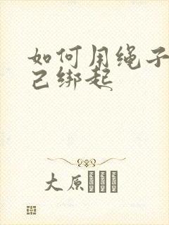 如何用绳子把自己绑起