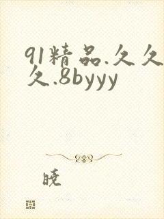 91精品.久久久.8byyy
