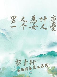 男人为什么想让一个女人爱他