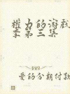 权力的游戏第八季第三集