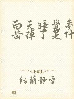 白天睡觉梦见牙齿掉了是什么预兆