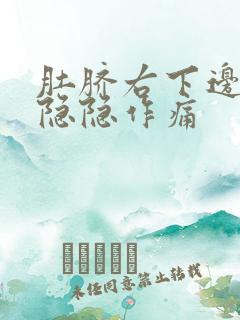 肚脐右下边腹部隐隐作痛