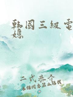 韩国三级电影公媳