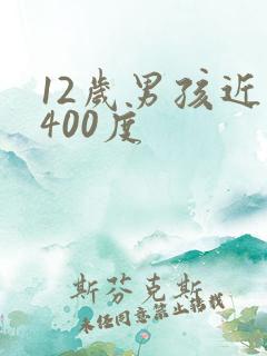 12岁男孩近视400度