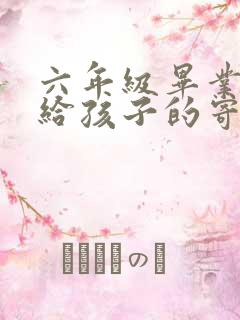 六年级毕业家长给孩子的寄语