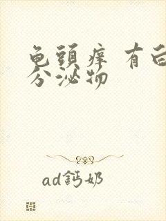 龟头痒 有白色分泌物