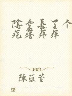 阴囊长了个小硬疙瘩疼痒