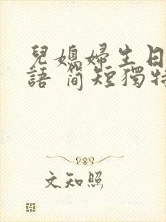 儿媳妇生日祝福语 简短独特句子