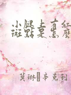 小腿上有红色的斑点是怎么回事