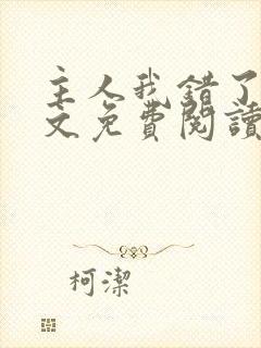 主人我错了训诫文免费阅读